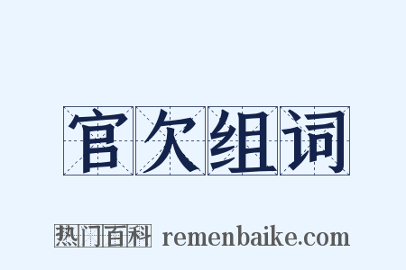 官欠组词是什么意思的图片